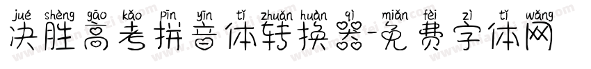 决胜高考拼音体转换器字体转换
