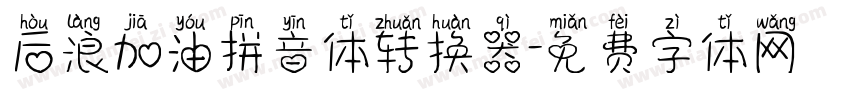 后浪加油拼音体转换器字体转换