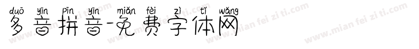 多音拼音字体转换