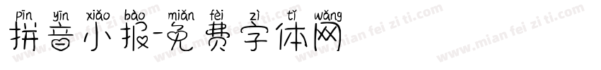 拼音小报字体转换