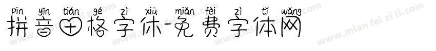 拼音田格字休字体转换