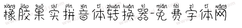 橡胶果实拼音体转换器字体转换