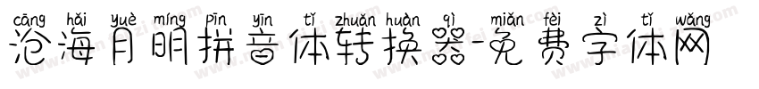 沧海月明拼音体转换器字体转换