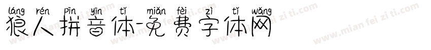 狼人拼音体字体转换