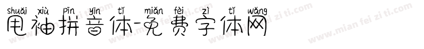 甩袖拼音体字体转换