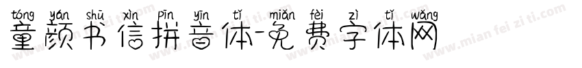 童颜书信拼音体字体转换