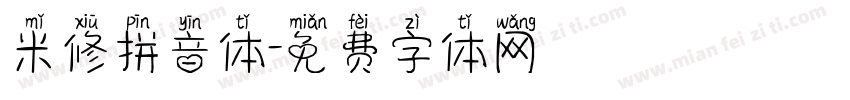 米修拼音体字体转换