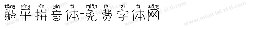 躺平拼音体字体转换