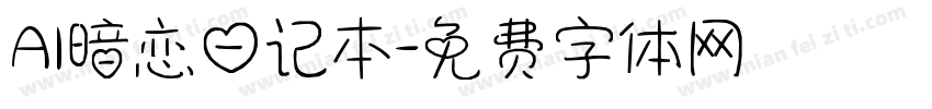 AI暗恋日记本字体转换