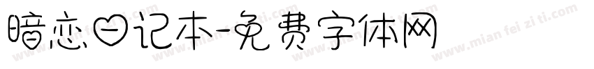 暗恋日记本字体转换