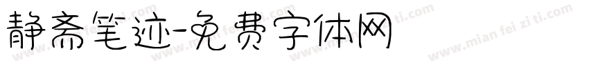 静斋笔迹字体转换