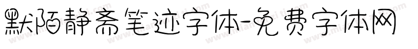 默陌静斋笔迹字体字体转换