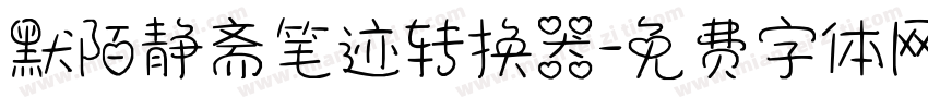 默陌静斋笔迹转换器字体转换