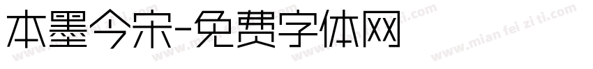 本墨今宋字体转换