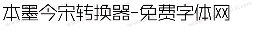 本墨今宋转换器字体转换