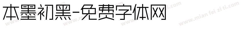 本墨初黑字体转换