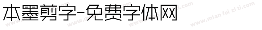 本墨剪字字体转换