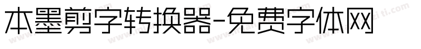 本墨剪字转换器字体转换