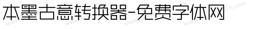 本墨古意转换器字体转换