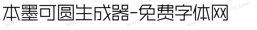 本墨可圆生成器字体转换