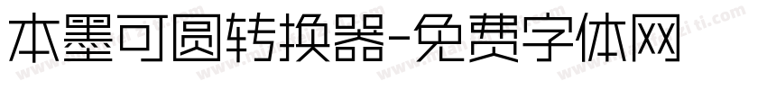 本墨可圆转换器字体转换