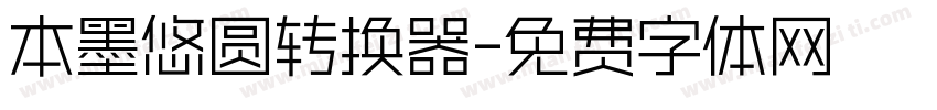 本墨悠圆转换器字体转换