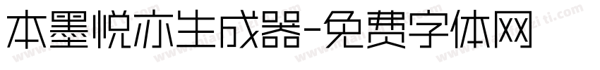 本墨悦亦生成器字体转换