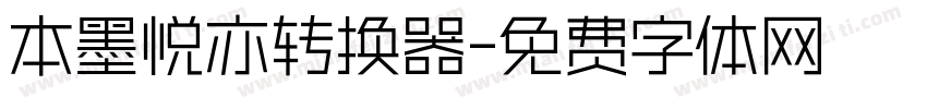 本墨悦亦转换器字体转换