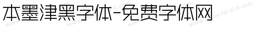 本墨津黑字体字体转换