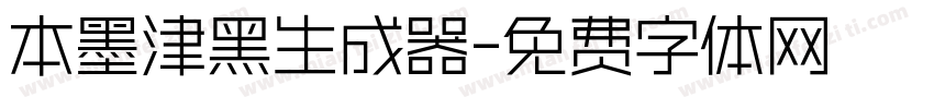 本墨津黑生成器字体转换