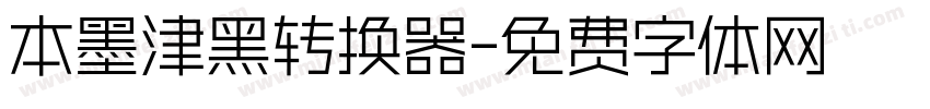 本墨津黑转换器字体转换