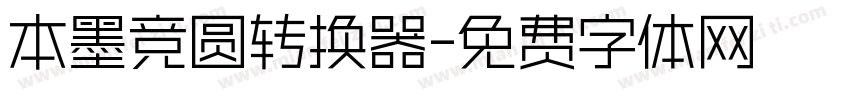 本墨竞圆转换器字体转换