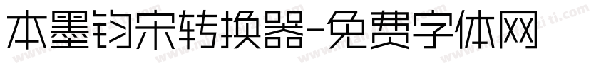 本墨钧宋转换器字体转换