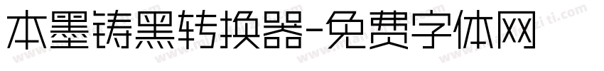 本墨铸黑转换器字体转换