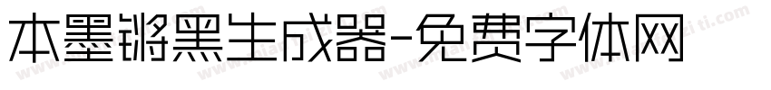 本墨锵黑生成器字体转换