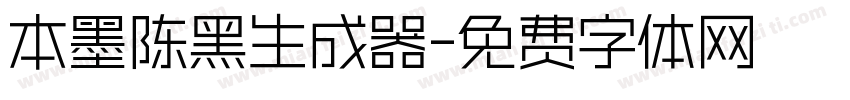 本墨陈黑生成器字体转换