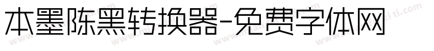 本墨陈黑转换器字体转换