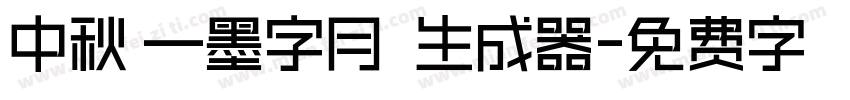 中秋節—墨字月雲體生成器字体转换