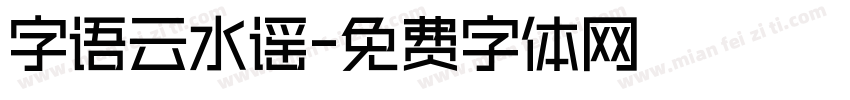 字语云水谣字体转换