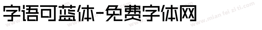 字语可蓝体字体转换