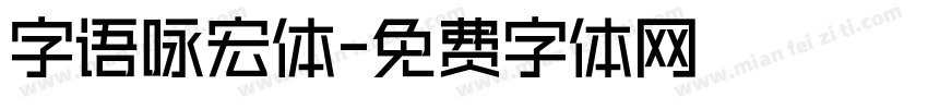 字语咏宏体字体转换