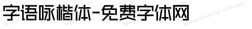 字语咏楷体字体转换