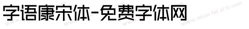 字语康宋体字体转换