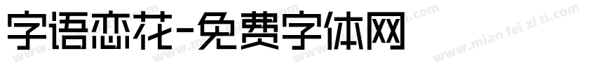 字语恋花字体转换