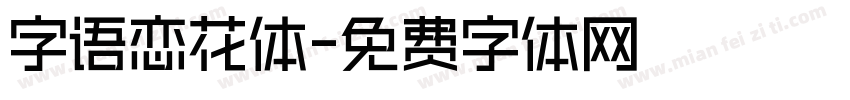 字语恋花体字体转换