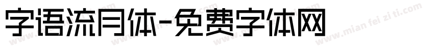 字语流月体字体转换