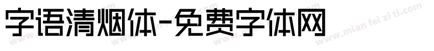 字语清烟体字体转换