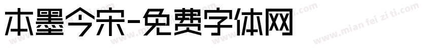 本墨今宋字体转换