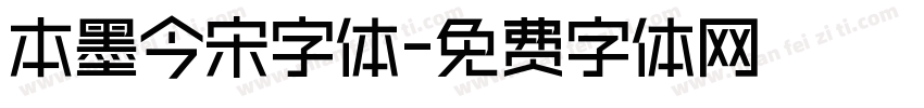 本墨今宋字体字体转换