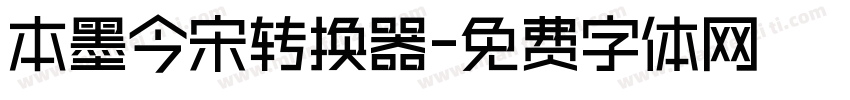 本墨今宋转换器字体转换